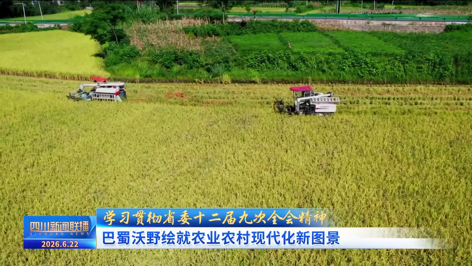 四川新闻联播丨巴蜀沃野绘就农业农村现代化新图景