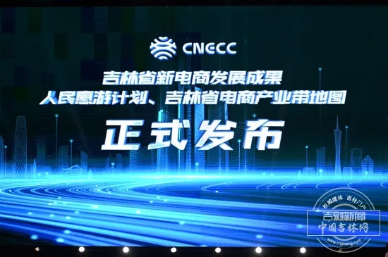 新电商，正为东北再造一座“数字松花湖”