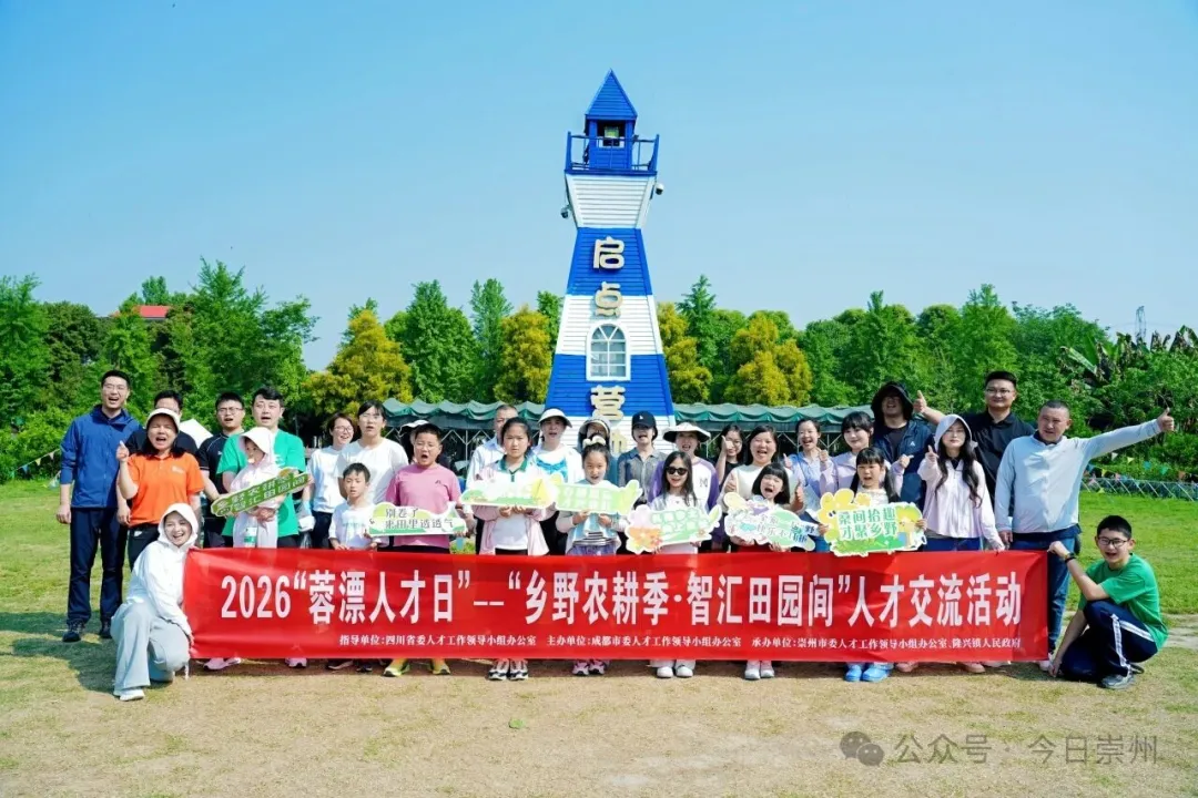 2026“蓉漂人才日”丨“乡野农耕季 智汇田园间”人才交流活动举行