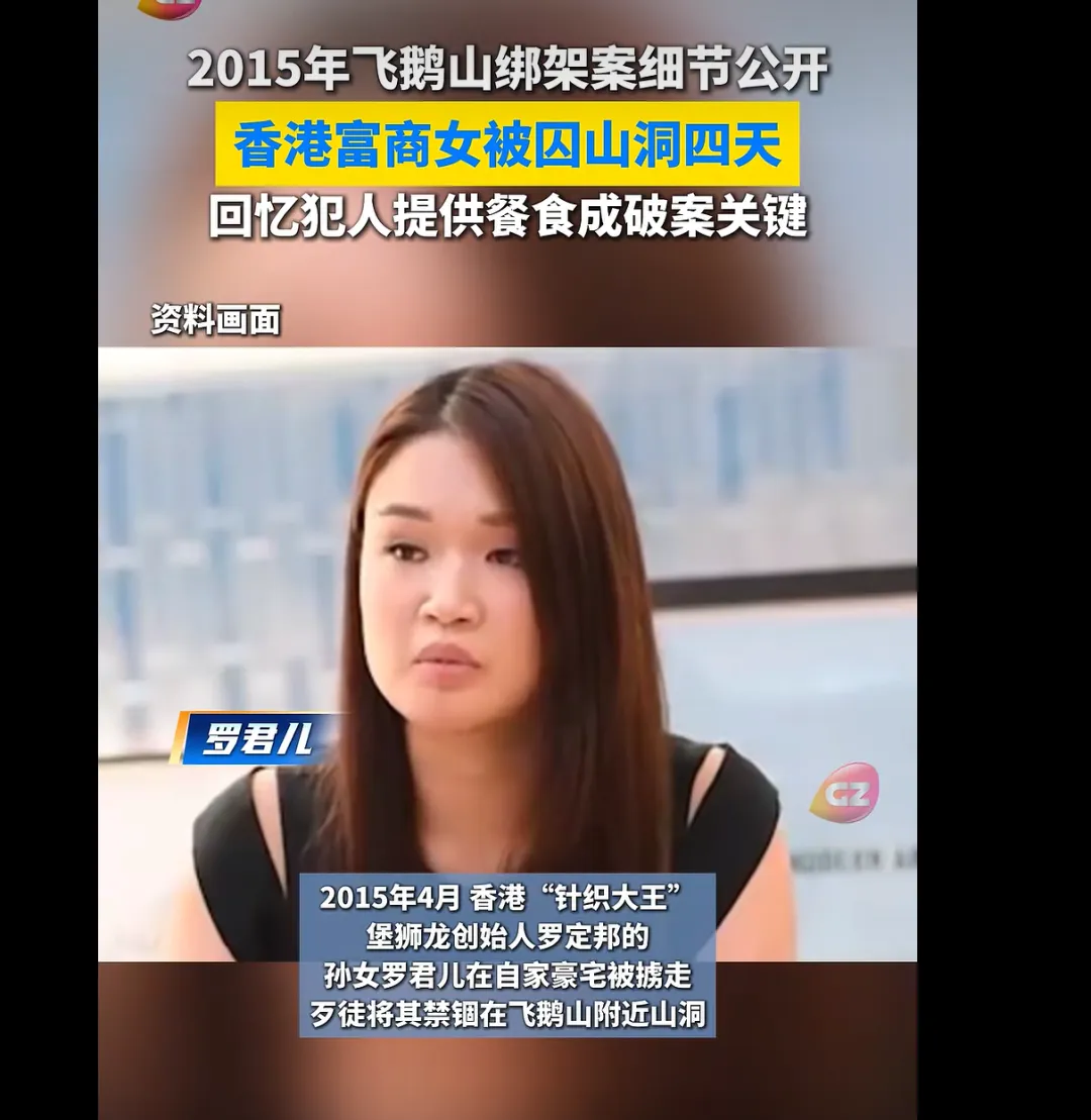 香港富豪孙女被绑架，绑匪拿到2800万后逃跑，警方最新透露破案关键