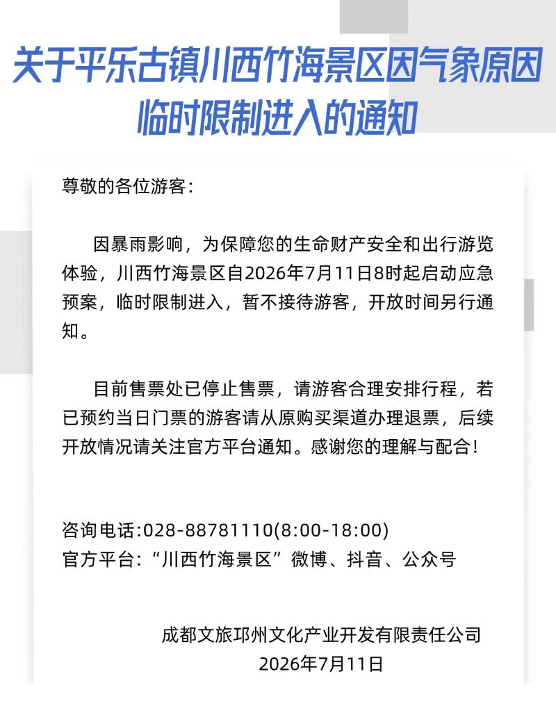 临时闭园、限制游客进入！成都西岭雪山、都江堰、平乐古镇等多个景区发布重要提示