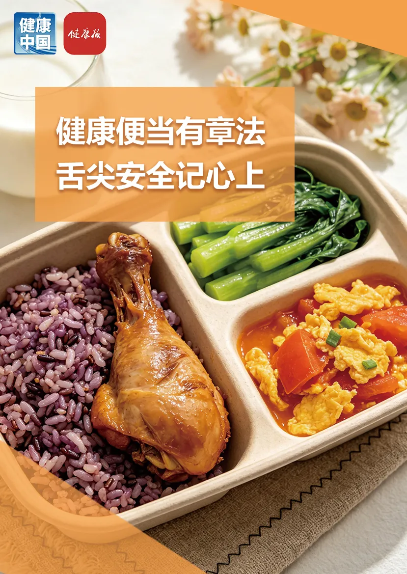 带饭上班，如何兼顾营养与安全 | 吃出健康来