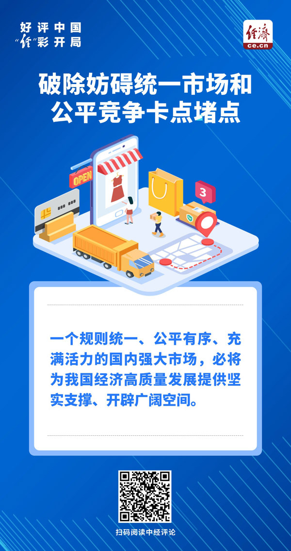 好评中国·“经”彩开局｜破壁垒、畅循环，让统一大市场活力奔涌