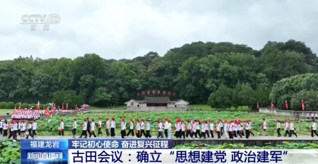 牢记初心使命 奋进复兴征程丨走进革命圣地龙岩古田会议 感受今昔巨变