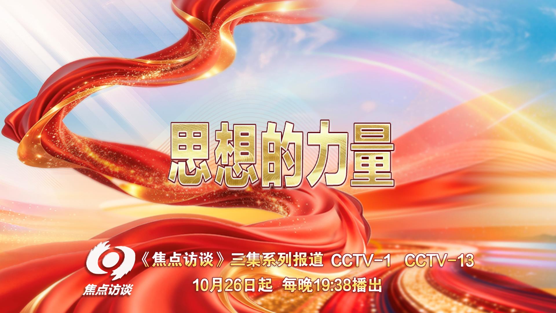 系列节目《思想的力量》今晚重磅播出