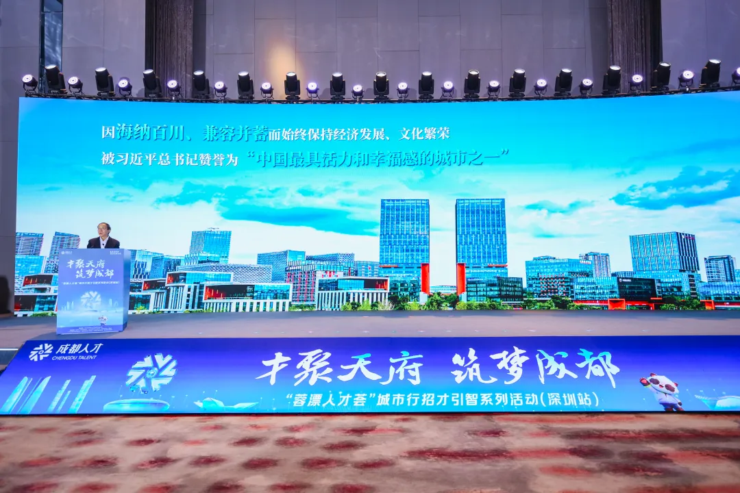 “才聚天府·筑梦成都” ——“蓉漂人才荟”城市行招才引智系列活动（深圳站）成功举办