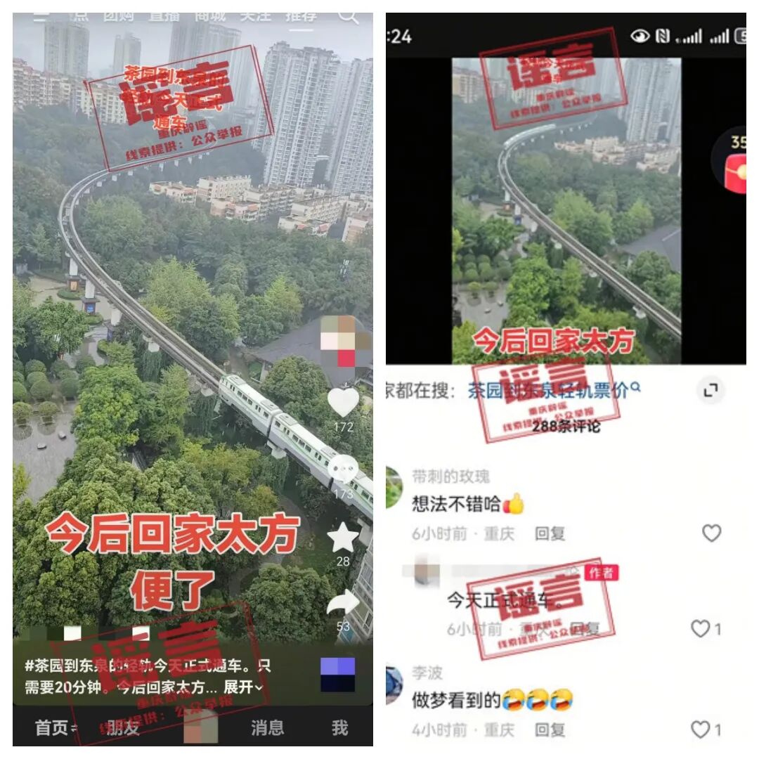 传真机 | 重庆茶园到东泉的轻轨今天正式通车？谣言不要信