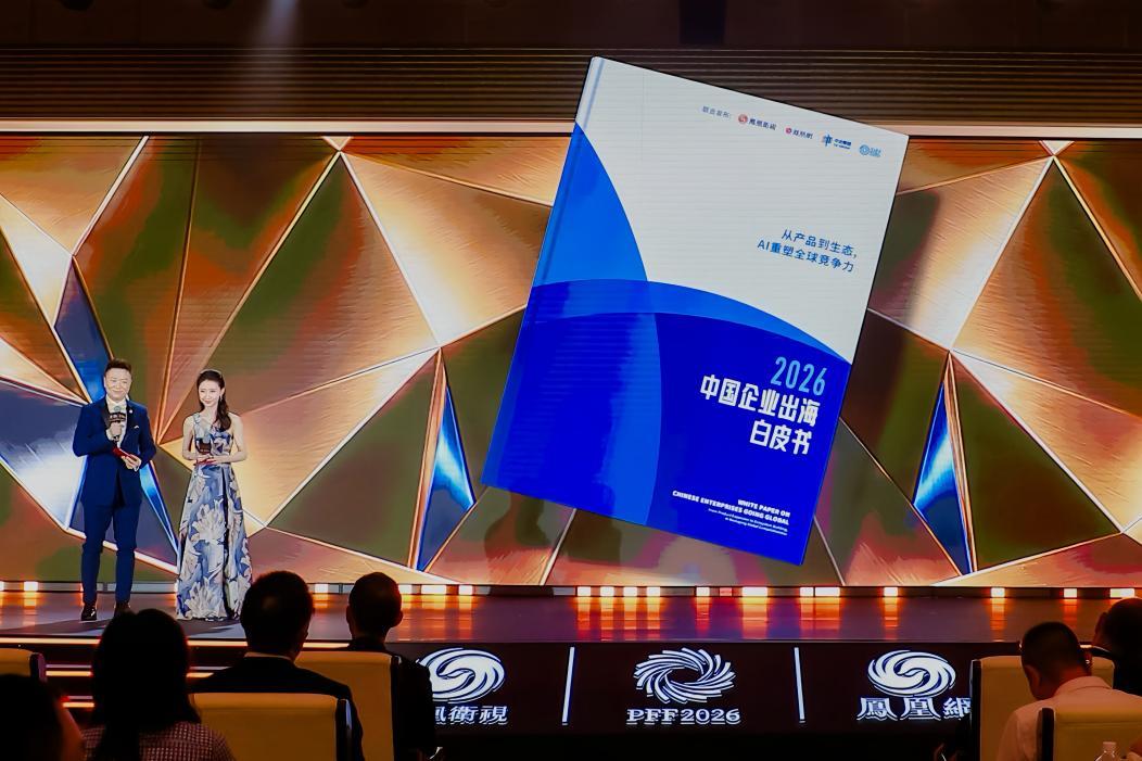 《2026中国企业出海白皮书：从产品到生态，AI重塑全球竞争力》发布