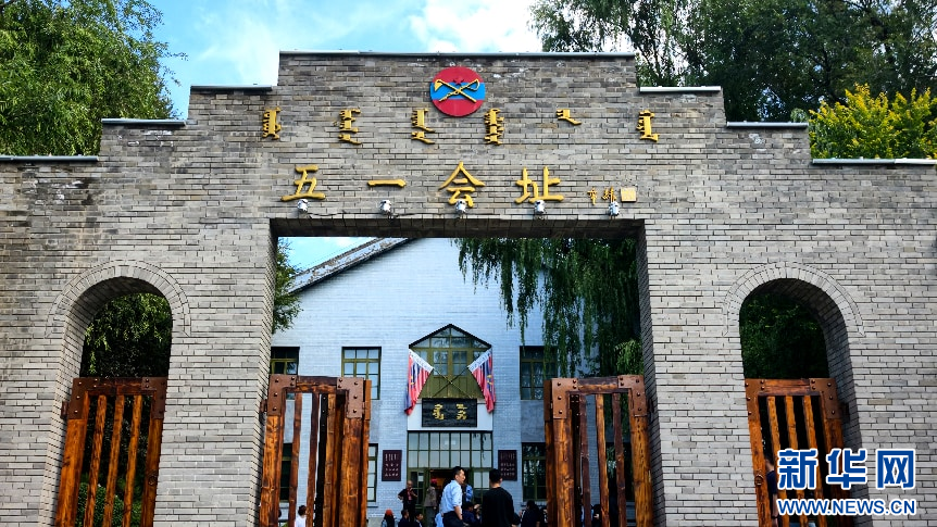 走进“五一大会”旧址 感悟民族团结力量