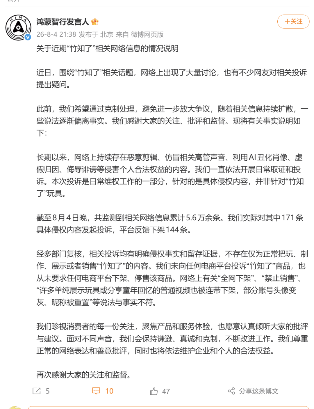 鸿蒙智行回应“竹知了”：未向任何电商平台投诉“竹知了”商品，也从未要求任何电商平台下架、停售，“全网下架”说法与事实不符
