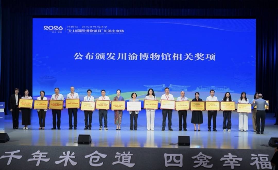 2026年“5·18国际博物馆日”川渝主会场活动在四川巴中举行