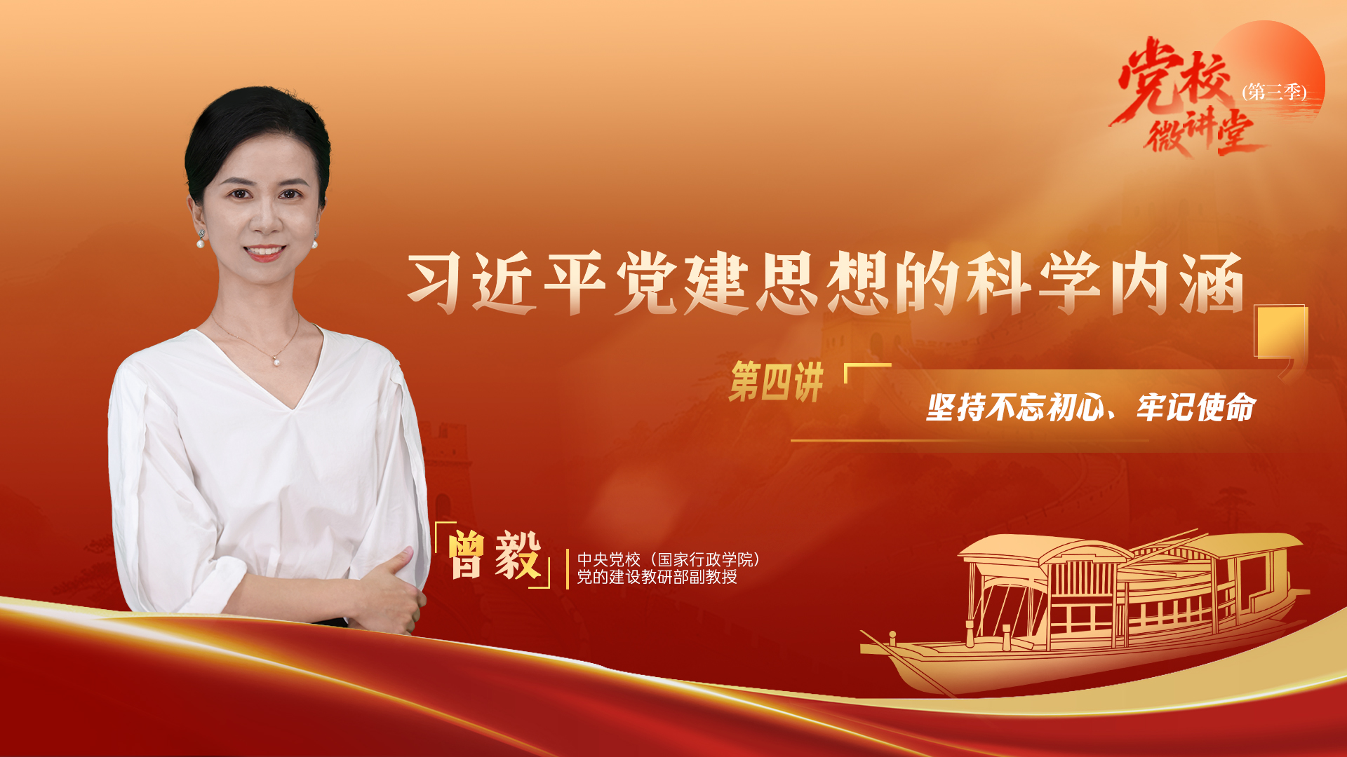 党校微讲堂（第三季）第四讲：坚持不忘初心、牢记使命