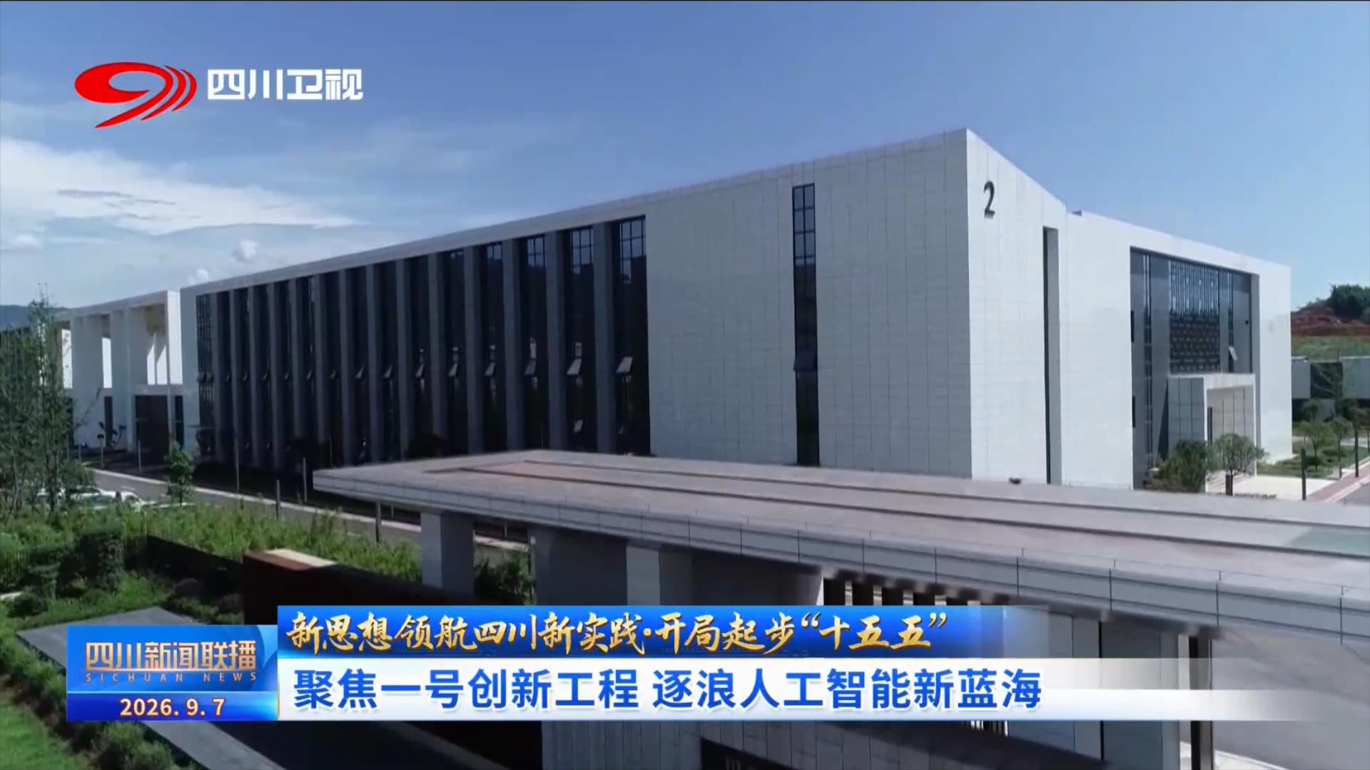 开局起步“十五五”：聚焦一号创新工程 逐浪人工智能新蓝海