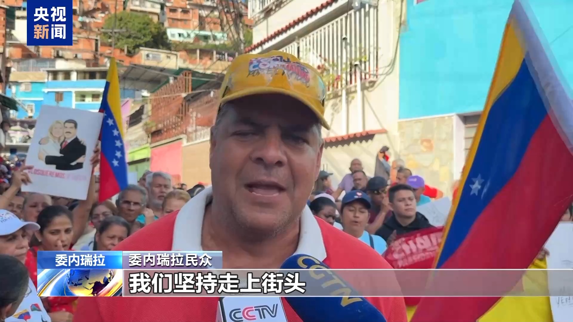 视频丨委内瑞拉民众持续集会 要求美国释放马杜罗夫妇