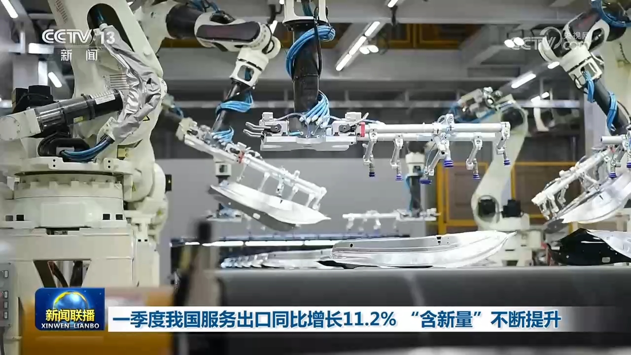 一季度我国服务出口同比增长11.2% “含新量”不断提升