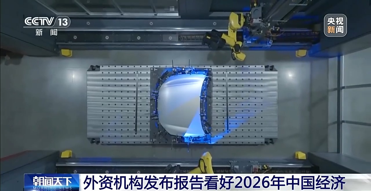 外资机构发布报告看好2026年中国经济加码布局中国资产