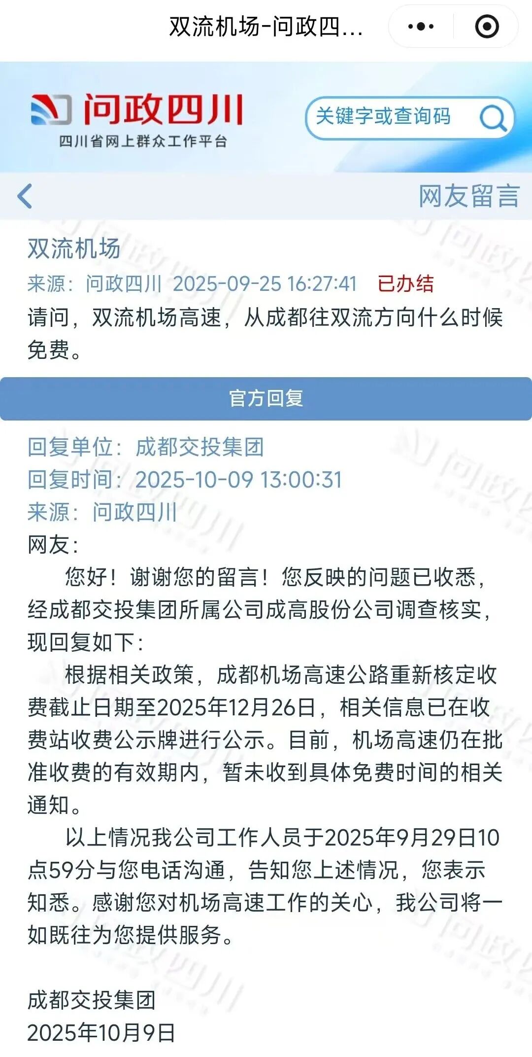 12月26日后，成都双流机场高速免费了