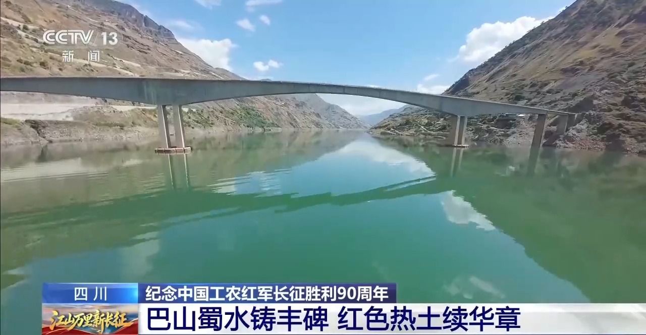 跟随穿越机镜头穿行巴蜀大地 回望长征岁月