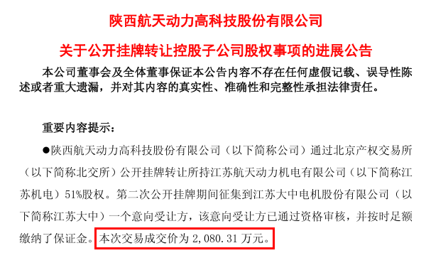 首次挂牌“无人问津”,航天动力“打折”出售子公司 wap 第2张-婴之杰 首次挂牌“无人问津”,航天动力“打折”出售子公司 (http://www.kingbaby.com.cn/) wap 第2张