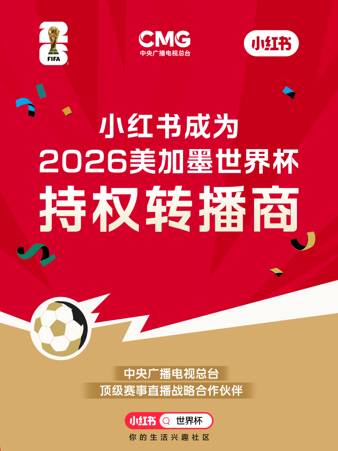 小红书宣布成为美加墨世界杯持权转播商，除央视、咪咕外，又多一获直播、转播、短视频版权的持权方