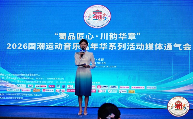 多元业态赋能川品出圈 “蜀品匠心·川韵华章”2026国潮运动音乐嘉年华媒体通气会在成都召开