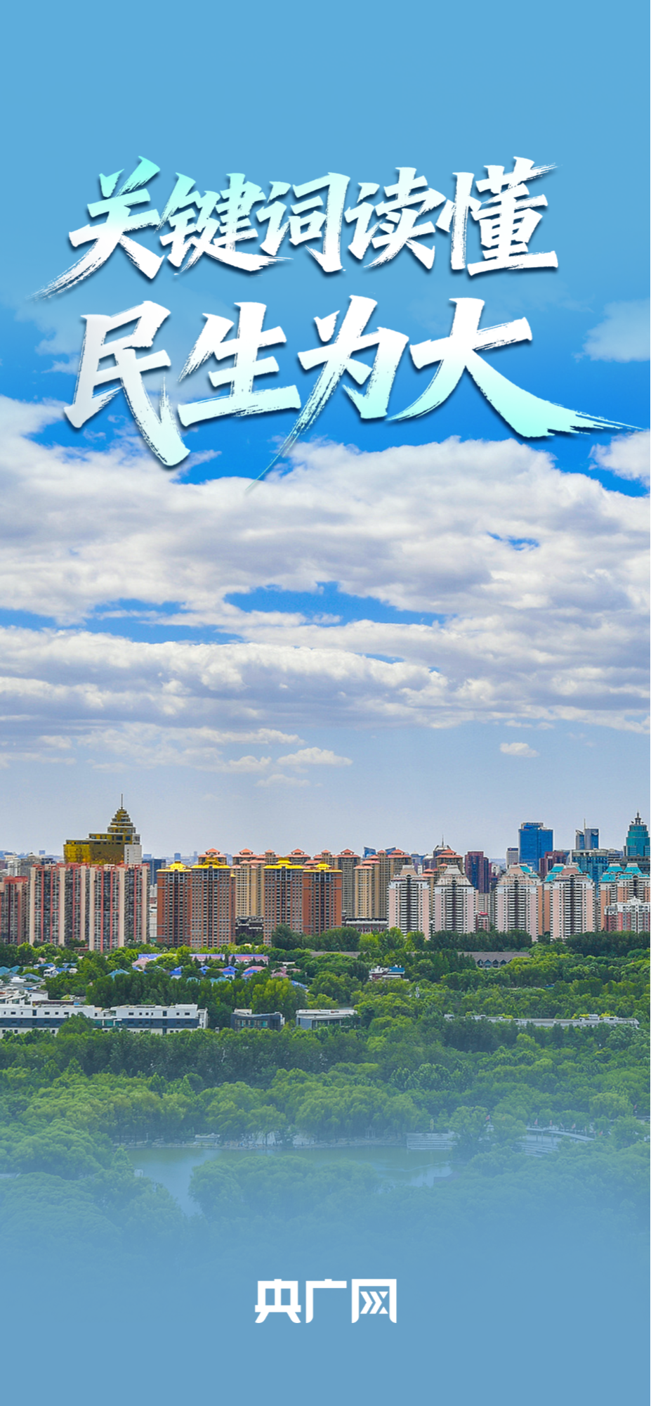 身上有汗、眼里有光、开发新职业，关键词读懂“民生为大”！