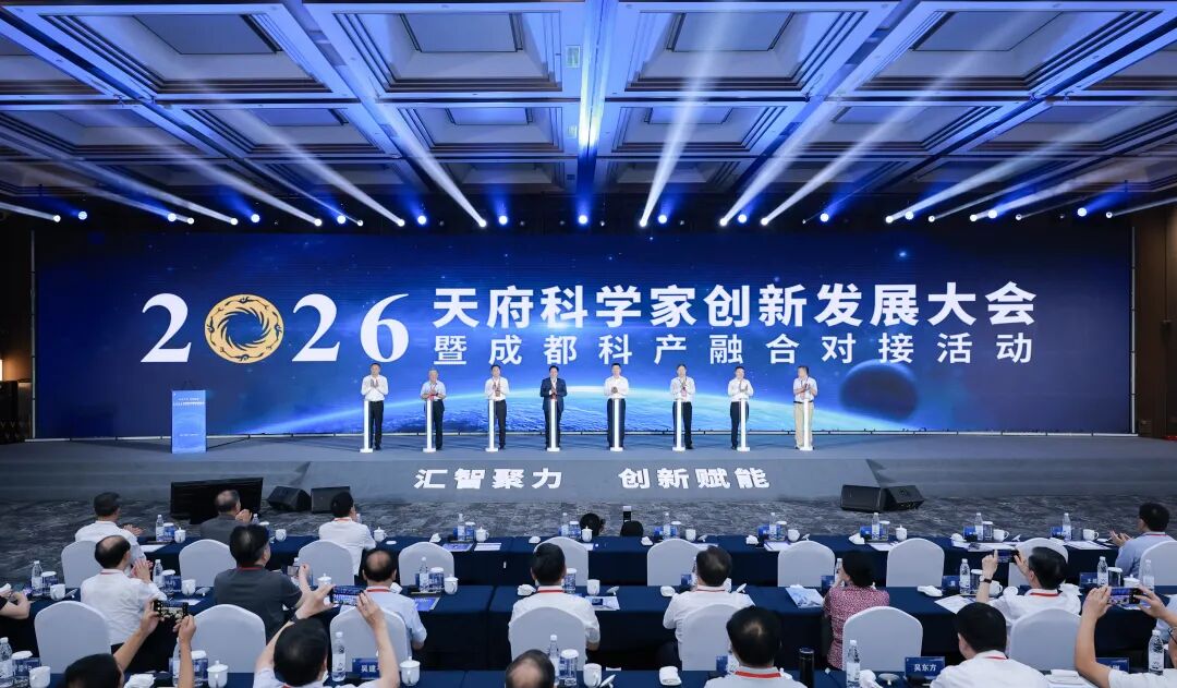 2026天府科学家创新发展大会暨成都科产融合对接活动举行 陈立泉谢和平陈书平致辞 陈彦夫出席
