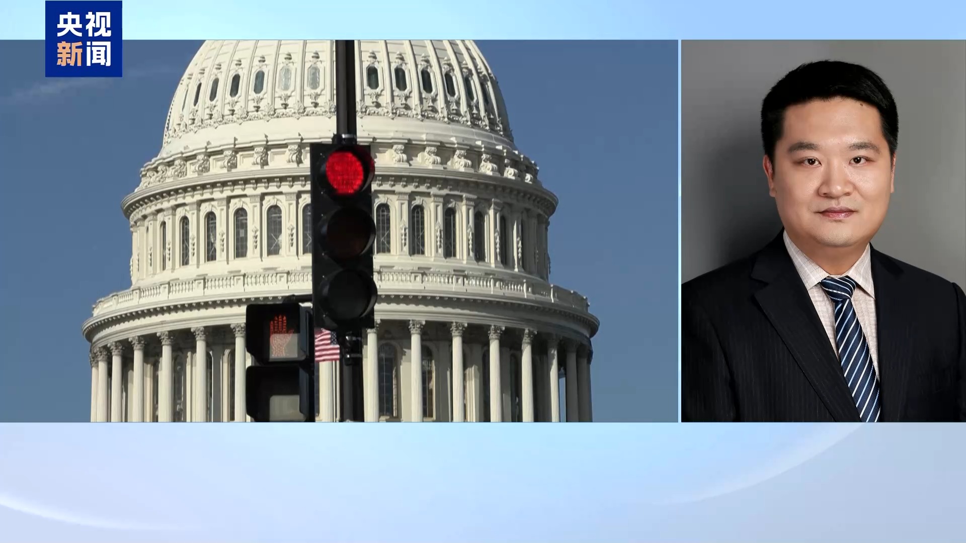 专家分析：核心争议未解决美政府未来或陷“停摆”恶性循环