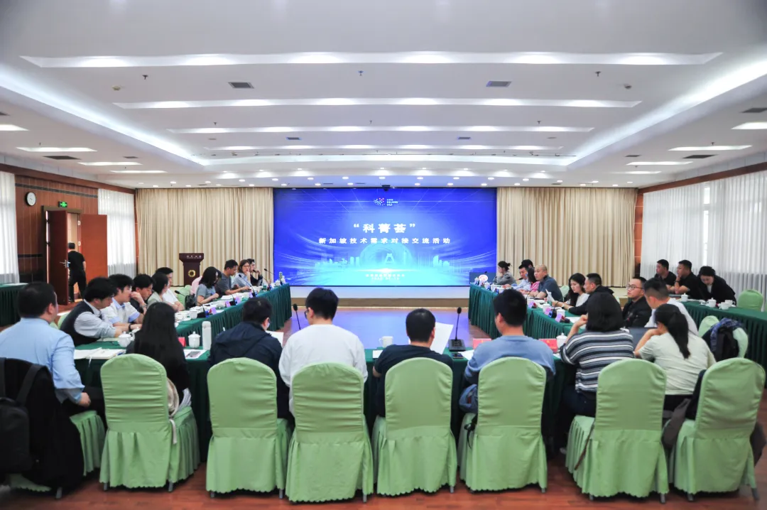 会前配对、会上对接！“科菁荟”助力新加坡8大技术需求找到“成都方案”