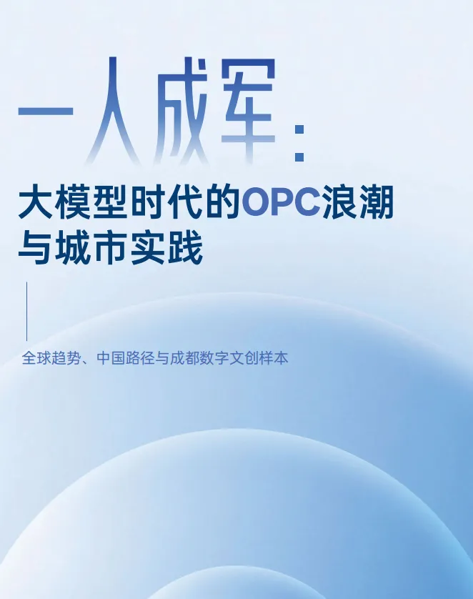 实战对谈｜成都为何押注“AI+数字文创”型OPC？ (http://www.kingbaby.com.cn/) wap 第2张
