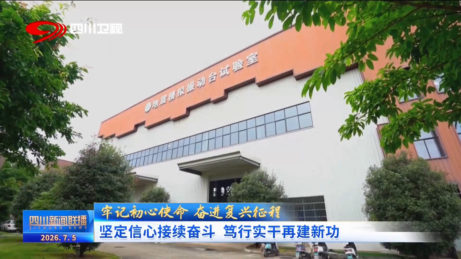牢记初心使命 奋进复兴征程：坚定信心接续奋斗 笃行实干再建新功