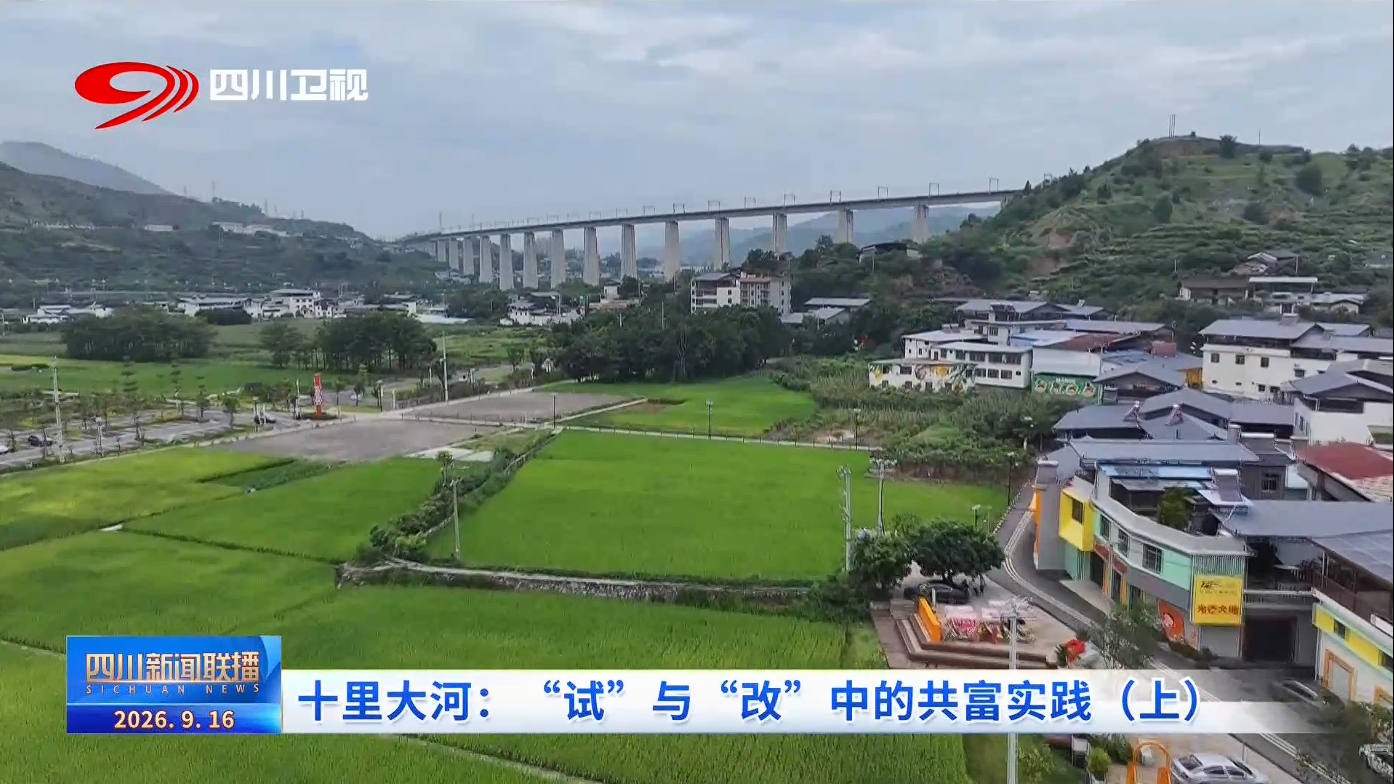 十里大河：“试”与“改”中的共富实践（上）