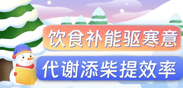 冬天代谢慢？三招帮你高效燃脂不长胖 | 科学减重一起来