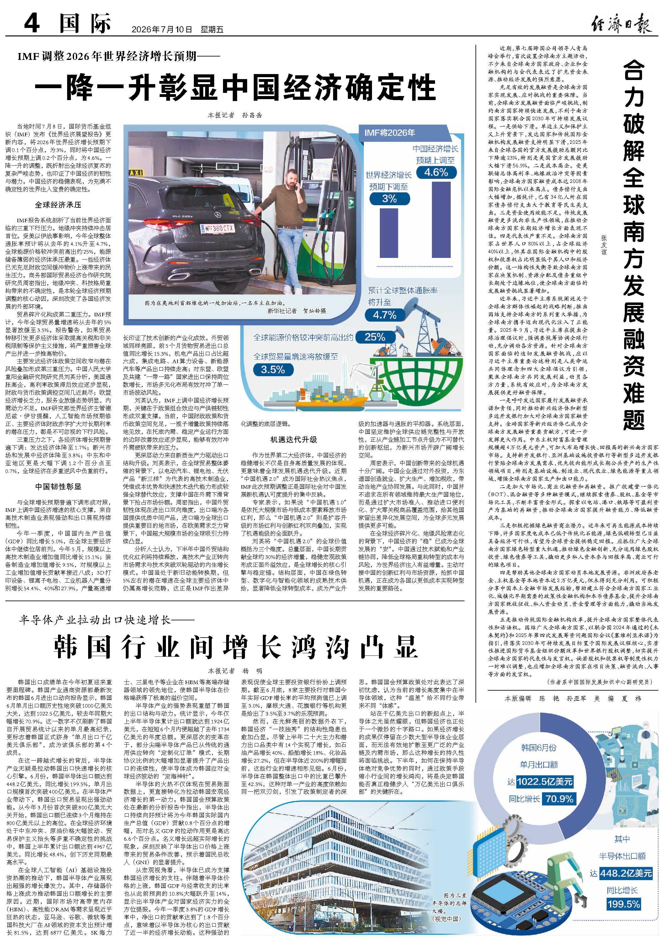 IMF调整2026年世界经济增长预期—— 一降一升彰显中国经济确定性
