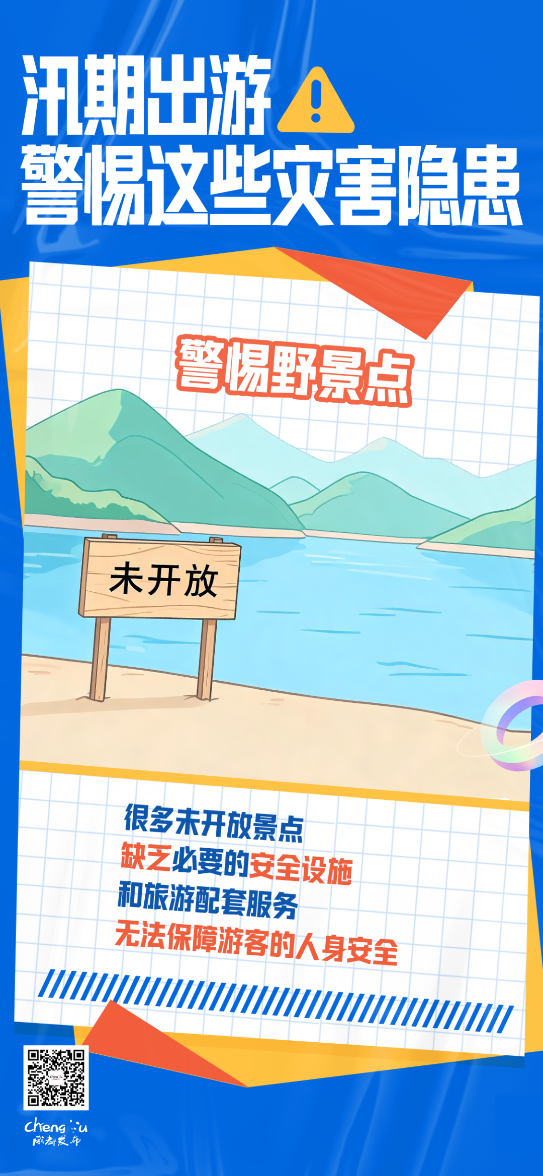 重要提醒！暑期出游，野景点、野山、野水域，千万别去！