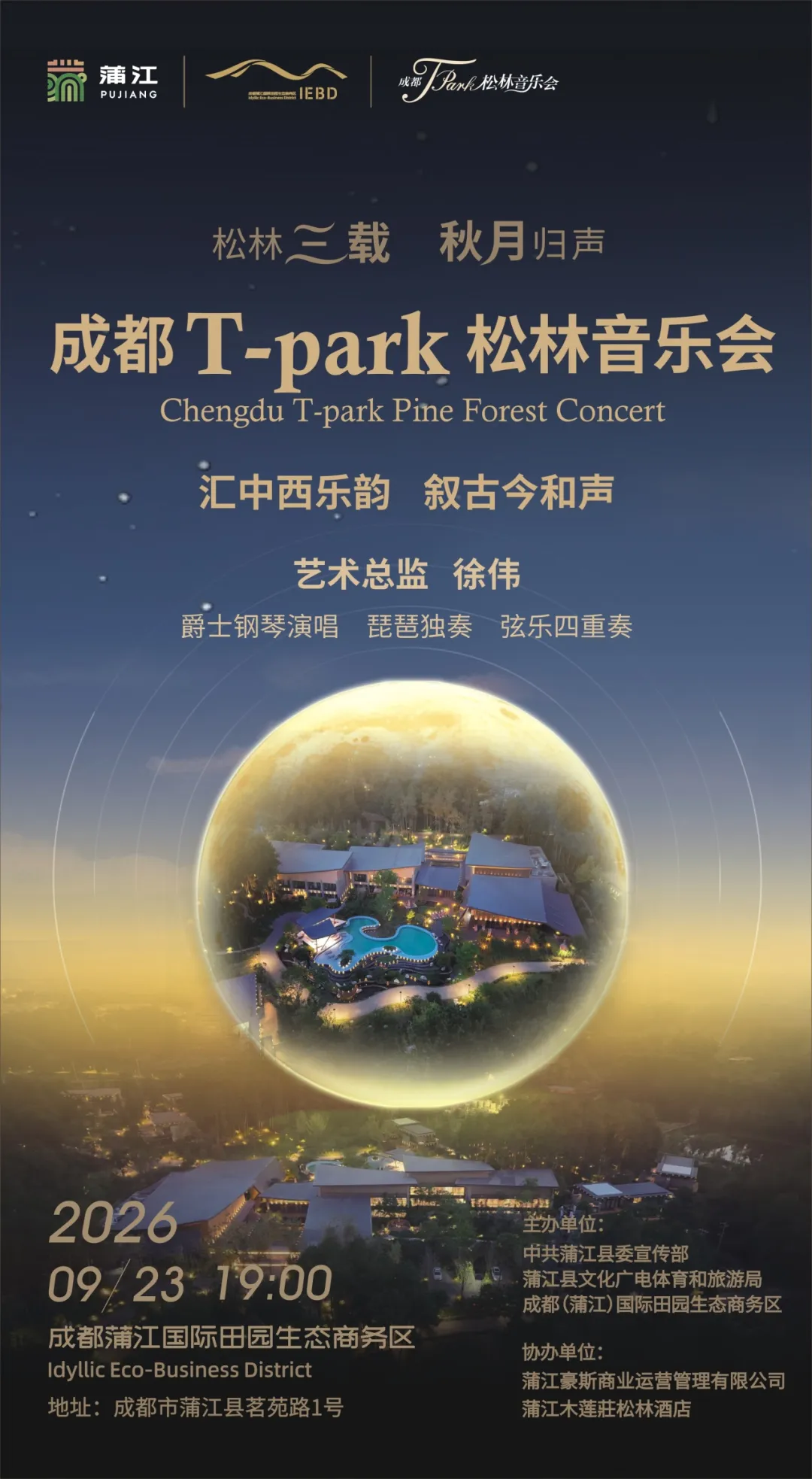 松林三载，秋月归声！成都T-Park 松林音乐会邀您中秋再相逢