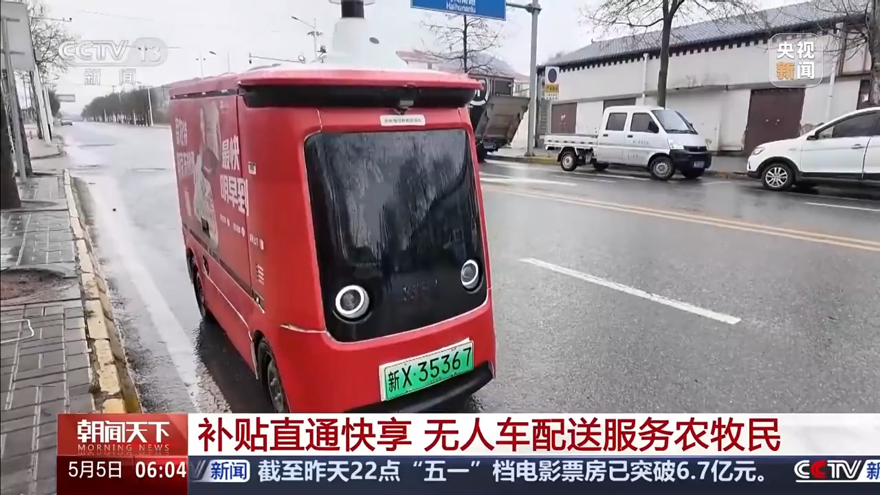 视频丨无人车配送直达 把以旧换新国家补贴送到农牧民家门口