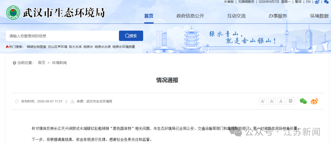“多艘船只往长江倾倒黑色固体”，湖北武汉通报：第一时间赶赴现场核查处置