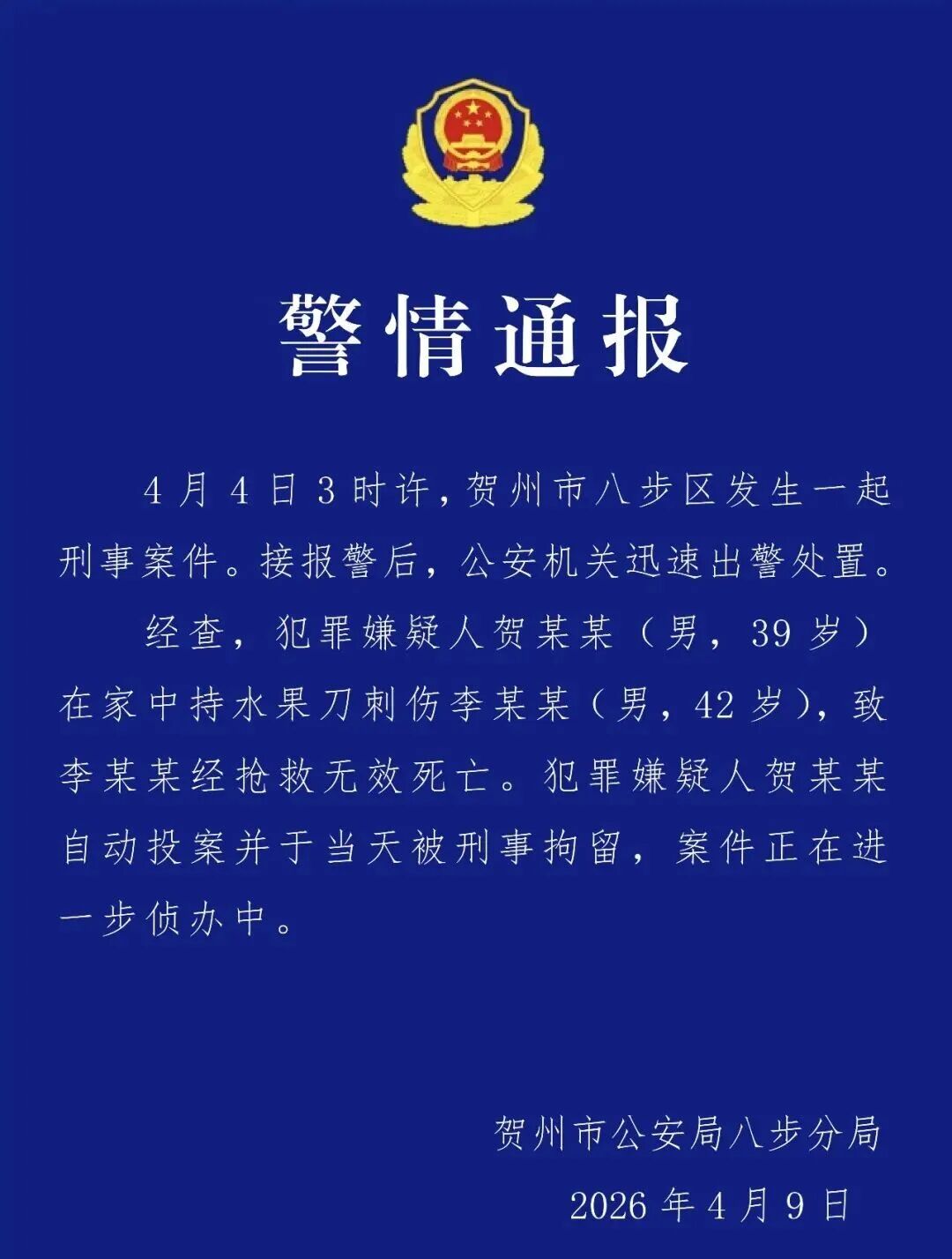 39岁男子在家持水果刀刺伤一42岁男子致其死亡，警方通报：嫌疑人自动投案，当天被刑事拘留