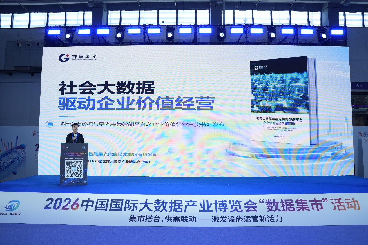 直击数博会现场 | 智慧星光发布行业首份AIDP白皮书，让社会大数据直通企业决策