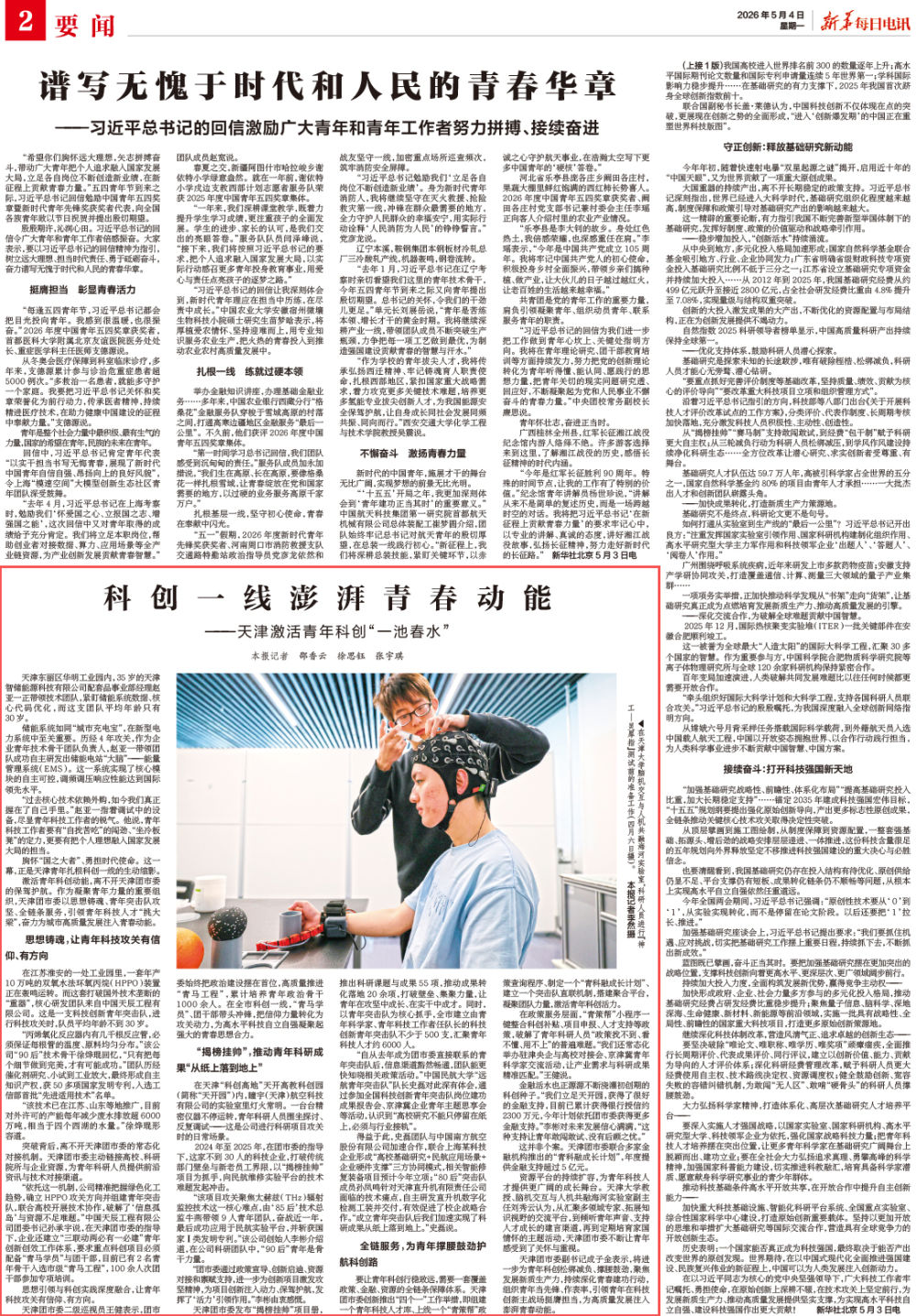 科创一线澎湃青春动能——天津激活青年科创“一池春水”