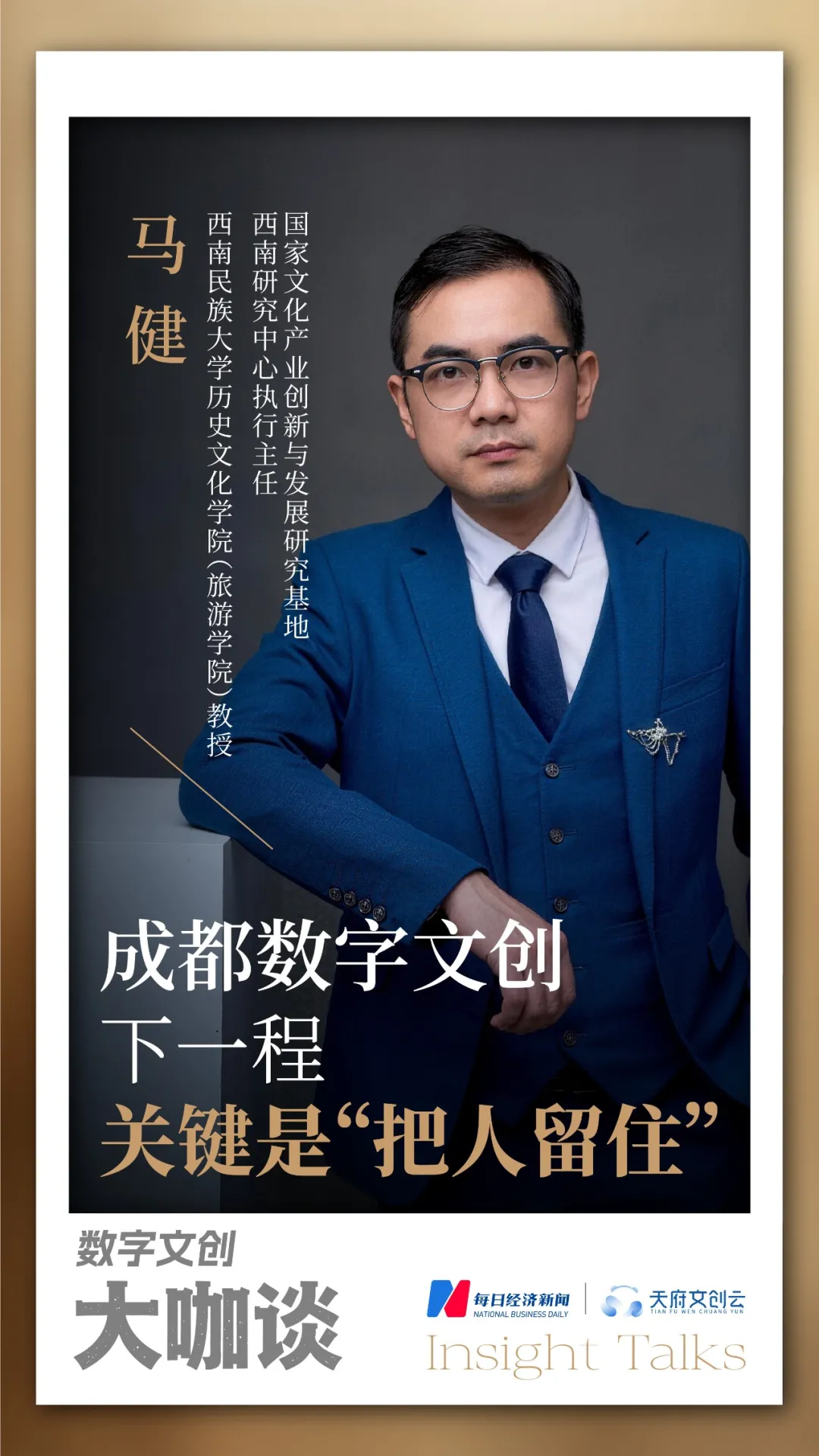西南民族大学教授马健:成都数字文创下一程,关键是“把人留住” wap 第2张-婴之杰 西南民族大学教授马健:成都数字文创下一程,关键是“把人留住” (http://www.kingbaby.com.cn/) wap 第2张
