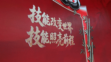 走进世界技能博览会 乐享技能嘉年华