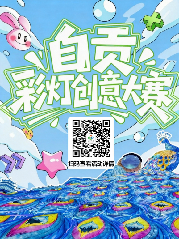 扫码了解活动详情。自贡文旅发展集团供图