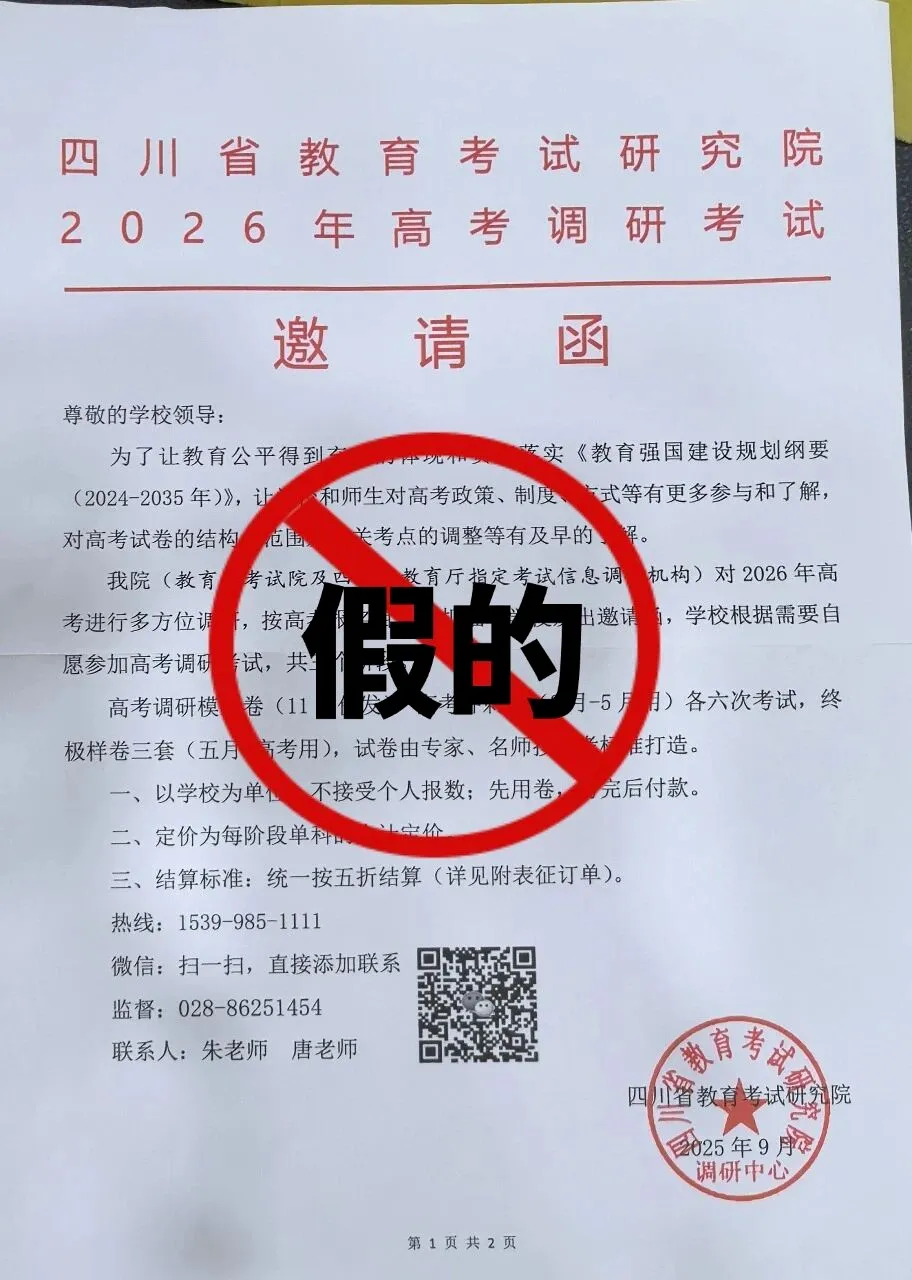 邀请学校参加高考调研？四川省教育考试院严正声明！