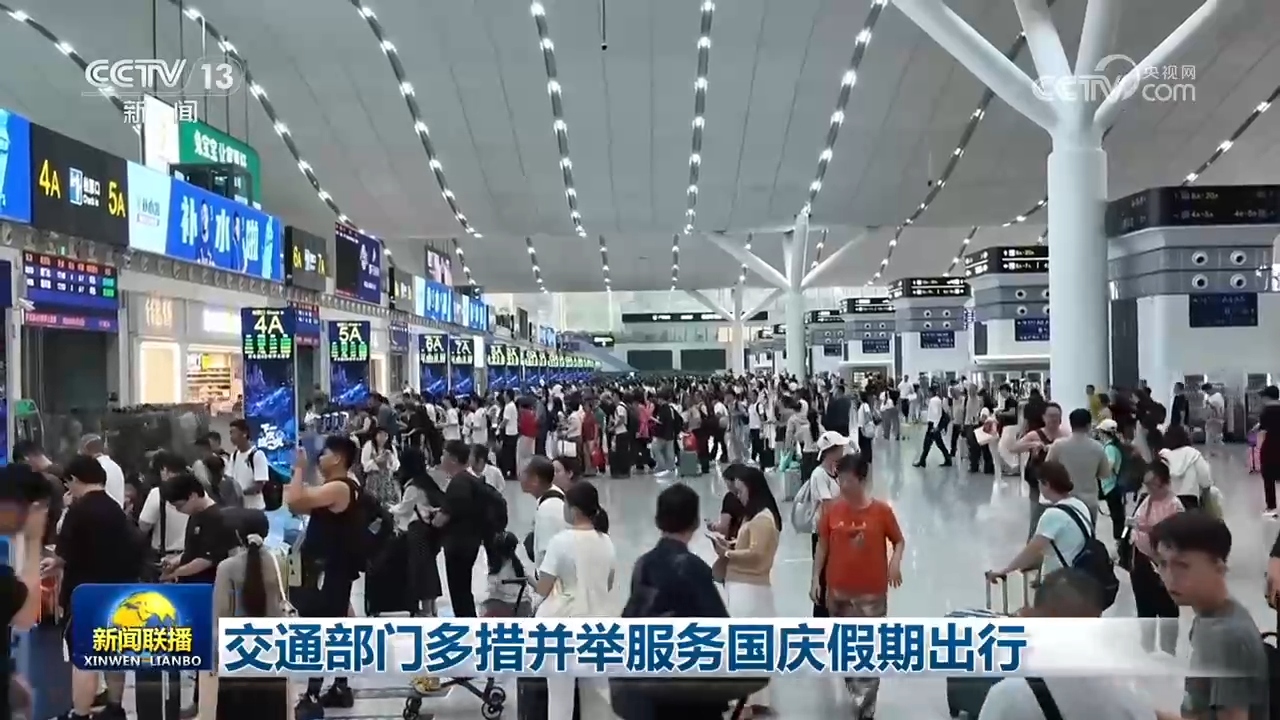 交通部门多措并举服务国庆假期出行
