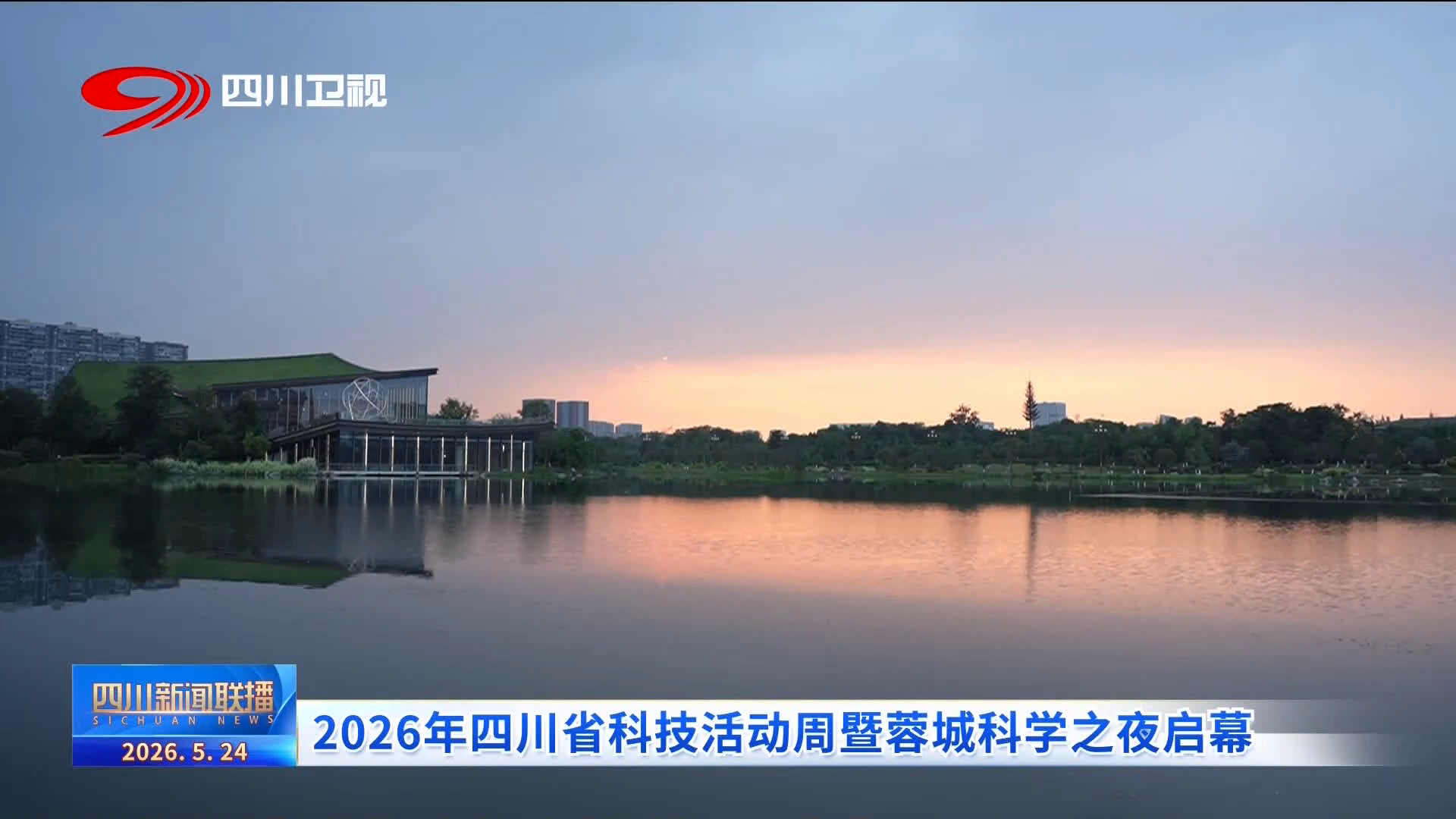 2026年四川省科技活动周暨蓉城科学之夜启幕