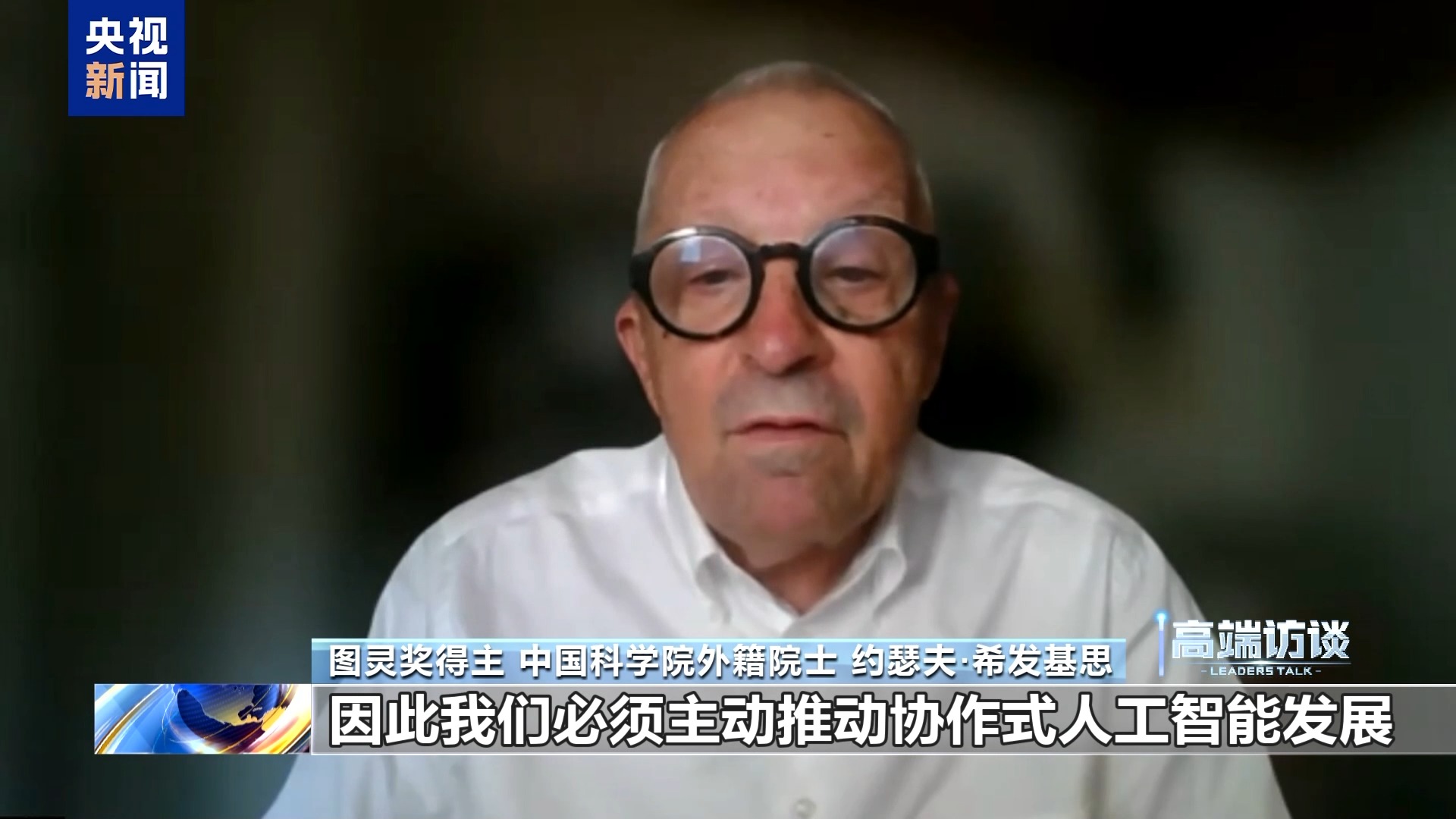 图灵奖得主约瑟夫·希发基思：中国倡导人工智能向善的理念意义重大