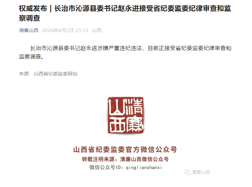 山西长治市沁源县委书记赵永进涉嫌严重违纪违法​被查