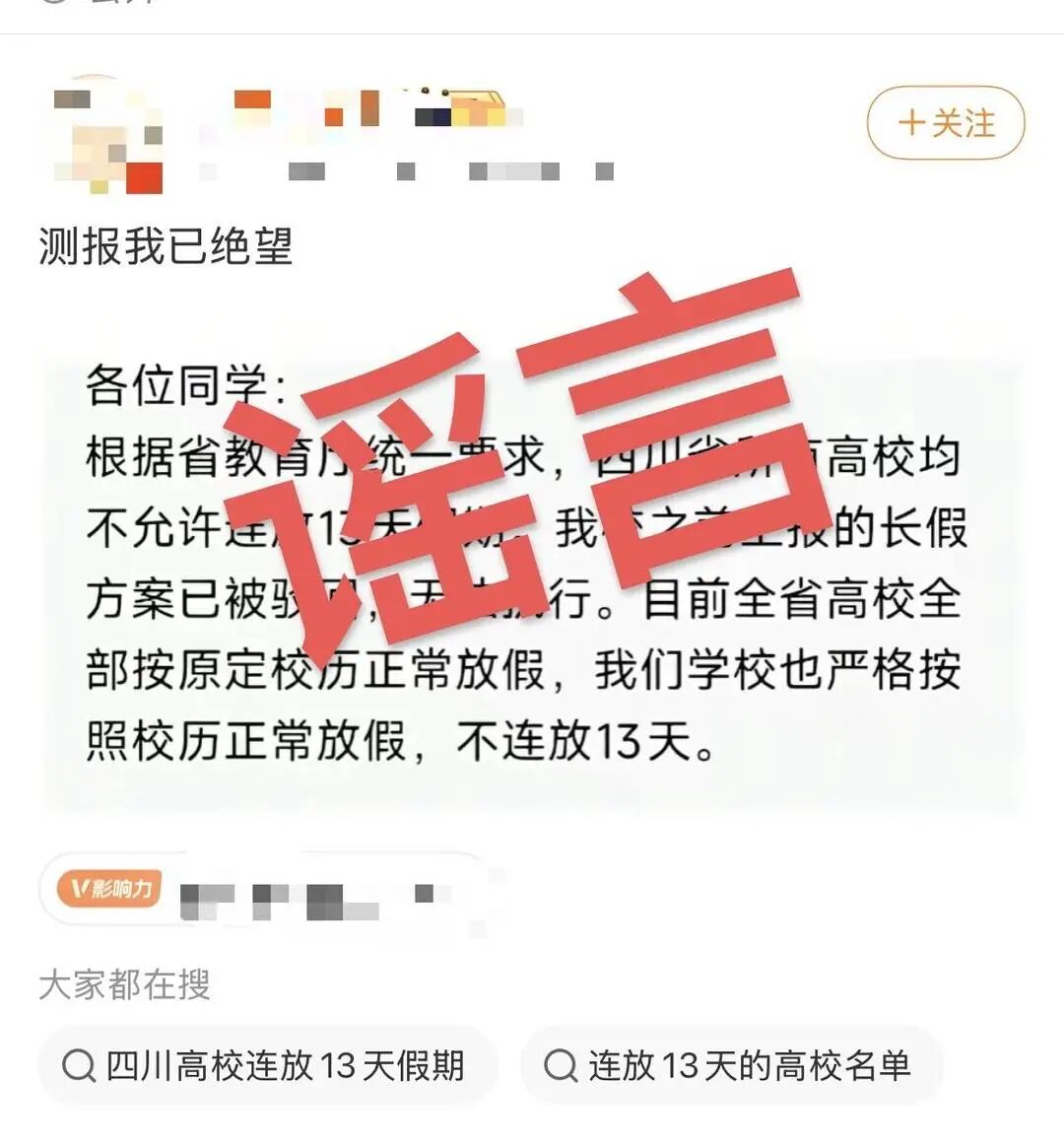 网传四川“所有高校不允许连放13天假”！官方回应：教育厅不会统一规定，安排假期的权限在各高校